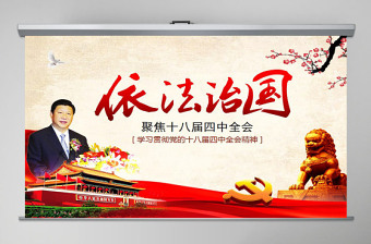 红色庄严依法治国——学习贯彻党的十八届四中全会精神工作汇报ppt模板