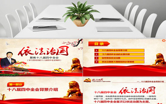 红色庄严依法治国——学习贯彻党的十八届四中全会精神工作汇报ppt模板