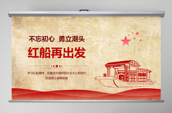 红色精美学习红船精神ppt模板