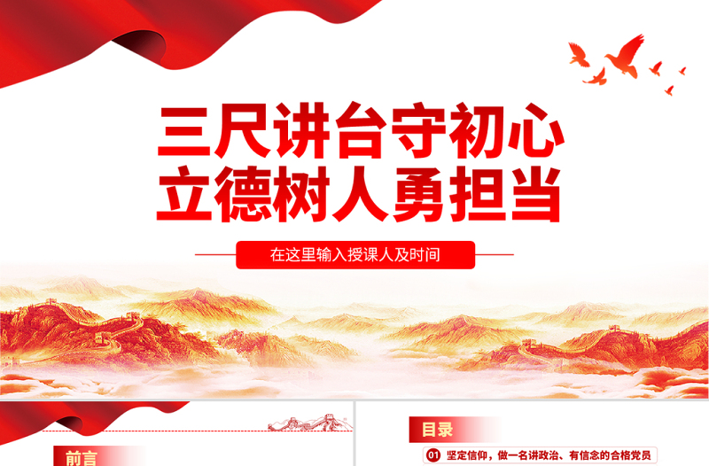 2025三尺讲台守初心立德树人勇担当教师微党课学校党课PPT
