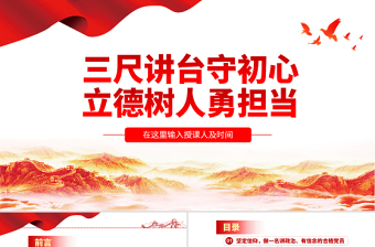 2025三尺讲台守初心立德树人勇担当教师微党课学校党课PPT