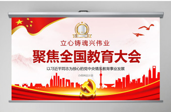 优质教育大会学校党课PPT