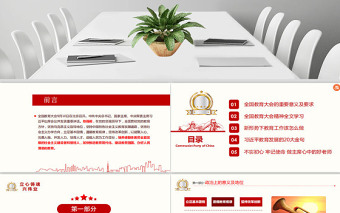 优质教育大会学校党课PPT