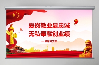 红色渐变爱岗敬业无私奉献党课ppt模板党员学习课件