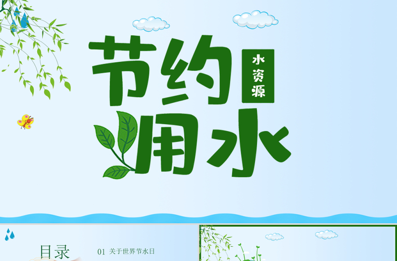 精品原创水利保护节约水资源自来水世界水日主题班会PPT-版权可商用
