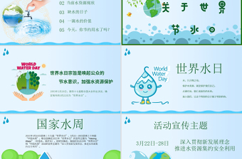 精品原创水利保护节约水资源自来水世界水日主题班会PPT-版权可商用