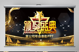 简约大气2019大气年会颁奖典礼PPT模板