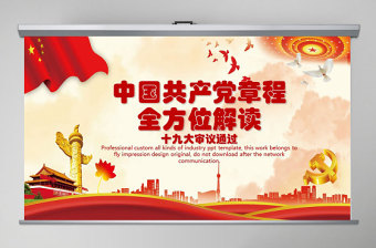 优秀十九大新党章全方位解读学习中国共产党章程PPT