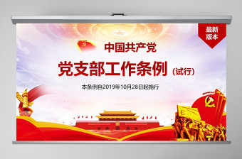 原创精美中国共产党支部工作条例党课PPT-含讲稿