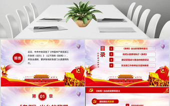 原创精美中国共产党支部工作条例党课PPT-含讲稿