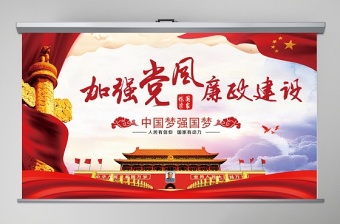党风廉政建设党课讲稿2025PPT