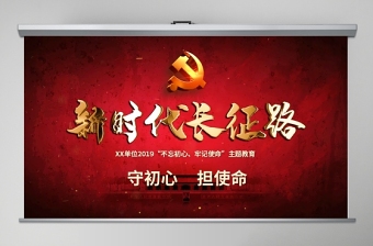 简洁大气原创2019不忘初心牢记使命奋力走好新时代的长征路党政党建微党课PPT