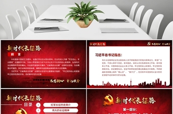 简洁大气原创2019不忘初心牢记使命奋力走好新时代的长征路党政党建微党课PPT