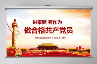 优质做合格党员标准ppt模板微党课