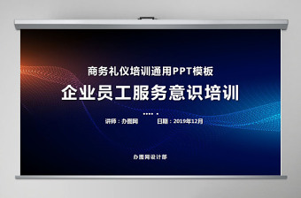 时尚大气商务企业服务意识培训PPT模板