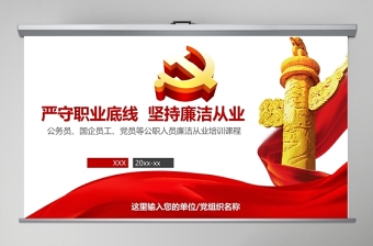 大气简洁红色公职人员廉洁从业培训PPT模板幻灯片
