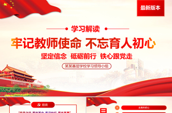 红色质感牢记教师使命不忘育人初心牢学校党课PPT