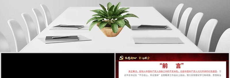 简约大气原创不忘初心牢记使命清正廉洁作表率党风廉政建设PPT微党课