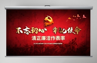 简约大气原创不忘初心牢记使命清正廉洁作表率党风廉政建设PPT微党课