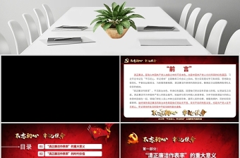 简约大气原创不忘初心牢记使命清正廉洁作表率党风廉政建设PPT微党课