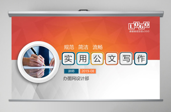 简洁实用行政人员实用公文写作材料写作技巧PPT