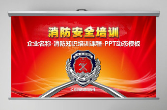 大气精美消防安全图片知识培训讲座ppt