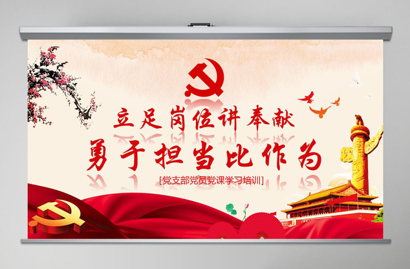 红色精美立足岗位讲奉献勇于担当比作为党课PPT新-含讲稿