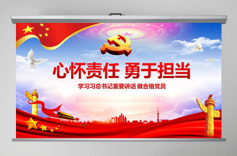 红色大气心怀责任勇于担当喜迎十九大党员党课PPT——含讲稿