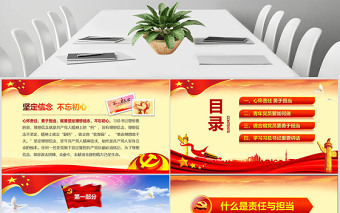 红色大气心怀责任勇于担当喜迎十九大党员党课PPT——含讲稿