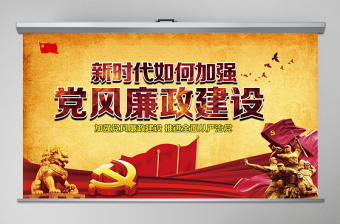 红色党政风新时代党风廉政建设PPT-含讲稿