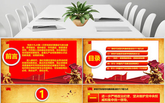 红色党政风新时代党风廉政建设PPT-含讲稿