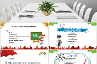 红色党政风国家宪法日青少年法制教育PPT课件未成年法律教育ppt