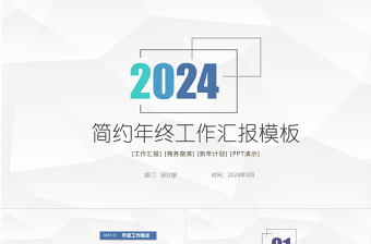 个性简约商务风年终工作汇报PPT年终工作总结汇报模板