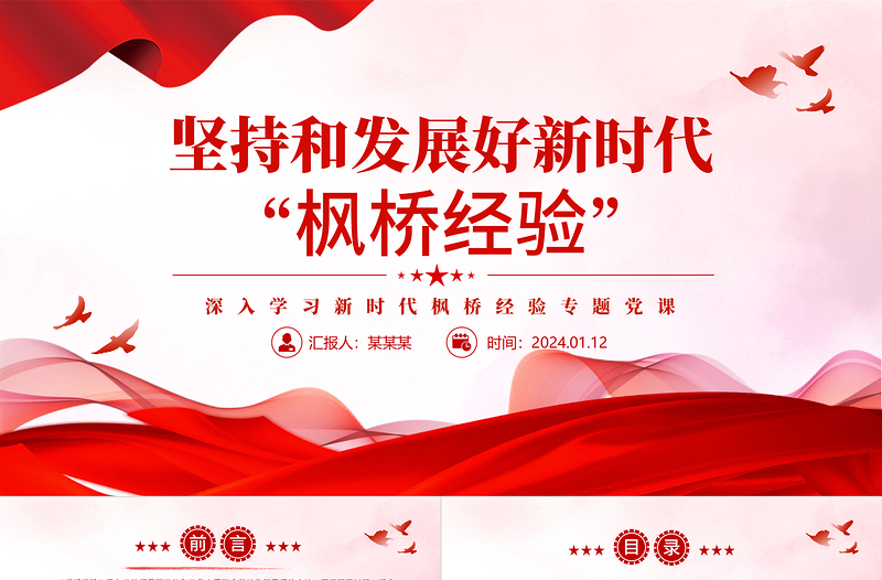 简约大气学习新时代“枫桥经验”PPT贯彻落实总书记重要指示精神课件