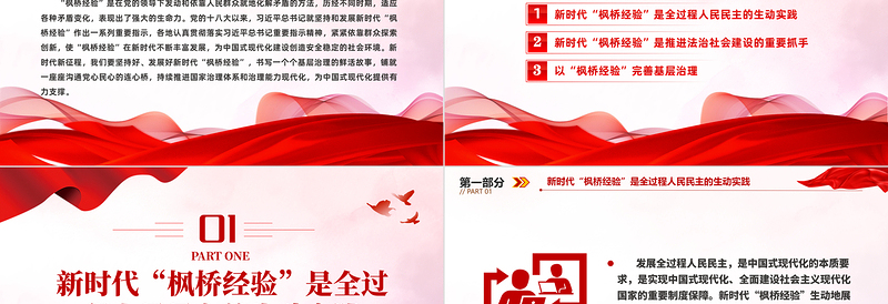 简约大气学习新时代“枫桥经验”PPT贯彻落实总书记重要指示精神课件