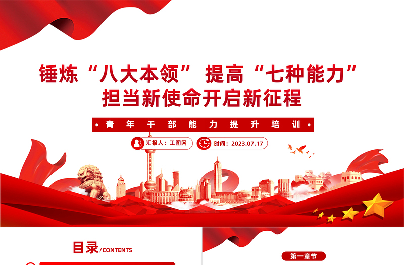 红色光效青年干部能力提升培训PPT红色精美锤炼八大本领提高七种能力担当新使命开启新征程党课课件