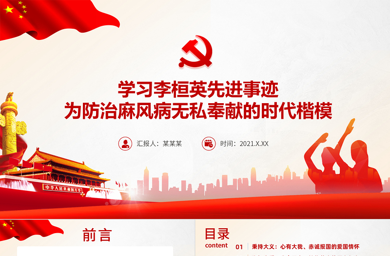 红色经典学习李桓英先进事迹PPT红色精品为防治麻风病无私奉献的时代楷模感悟信仰的力量专题党课课件