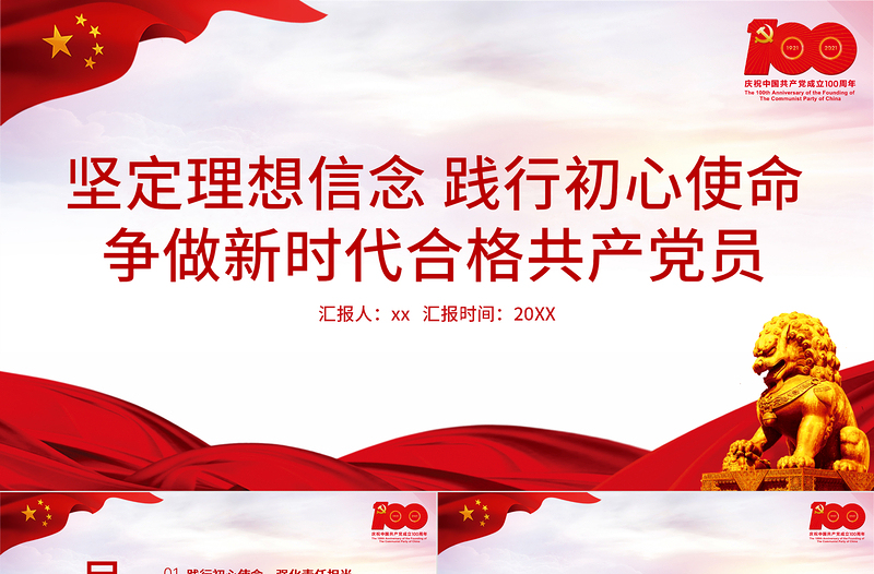 大气精美坚定理想信念践行初心使命争做新时代合格共产党员PPT七一党课建党100周年专题微党课