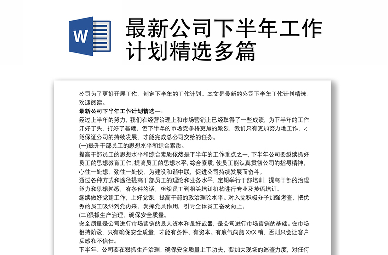 实用最新公司下半年工作计划精选多篇