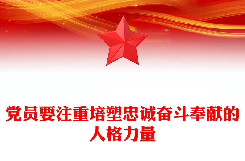 精品忠诚奋斗奉献PPT党员要注重培塑忠诚奋斗奉献的人格力量课件(讲稿)