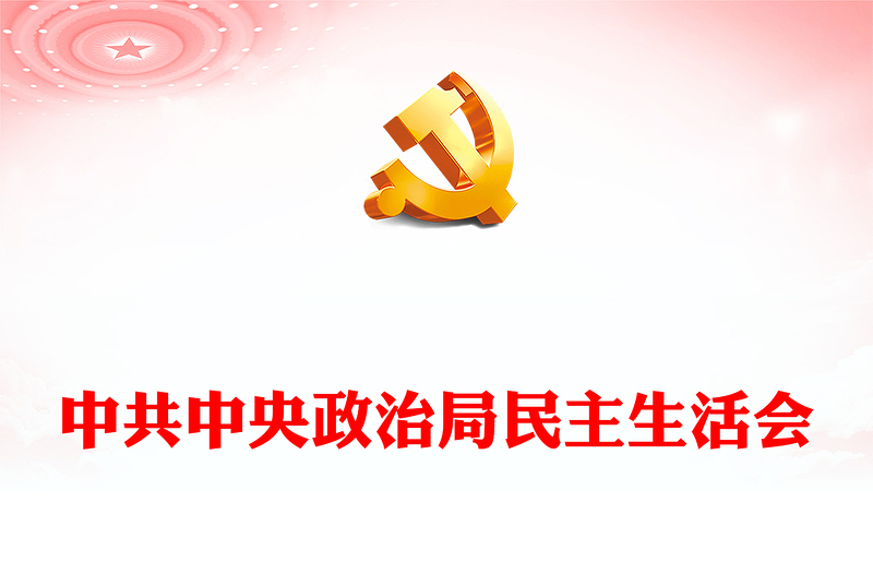 优质中共中央政治局民主生活会PPT红色精美风民主生活会专题党课党建课件(讲稿)