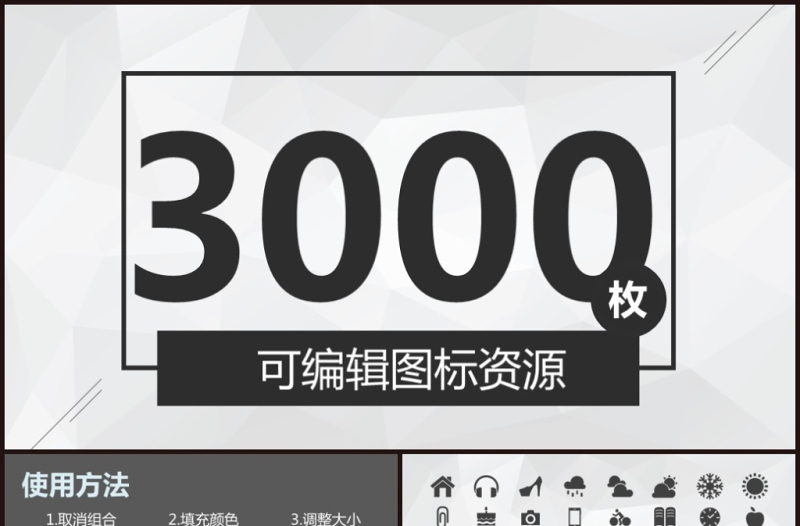 精品3000个扁平化通用矢量PPT图标素材-含多个ppt元素