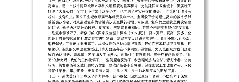 通用在迎接国家卫生城市复审工作动员部署会上的讲话