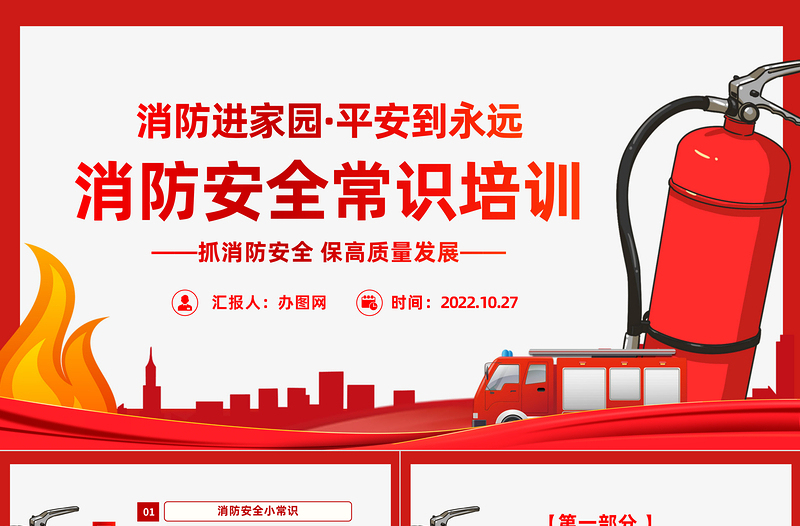 红色精美消防安全常识培训PPT消防进家园平安到永远主题班会课件模板