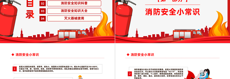 红色精美消防安全常识培训PPT消防进家园平安到永远主题班会课件模板