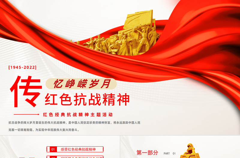 红色经典红色抗战精神PPT红色党政风红色经典抗战精神主题活动课件模板