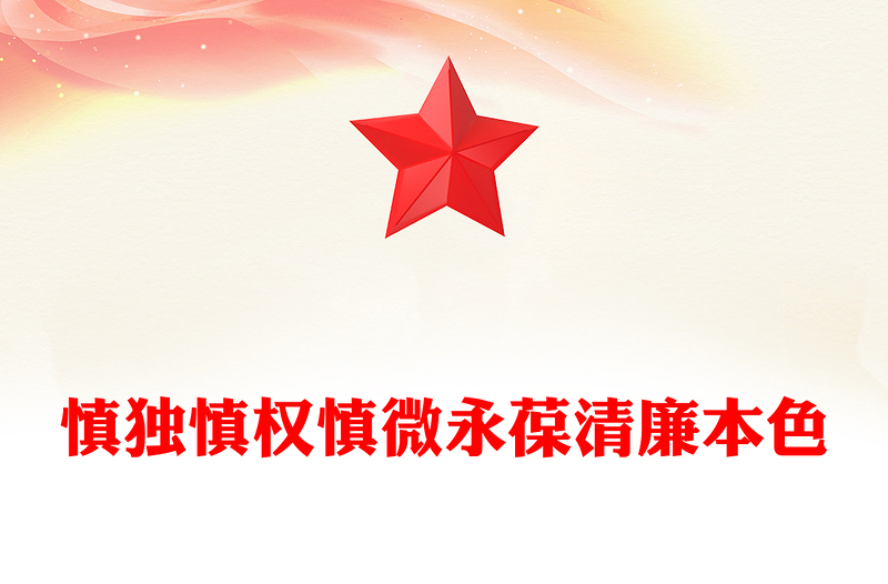 精选慎独慎权慎微永葆清廉本色PPT党员思想教育主题课件(讲稿)