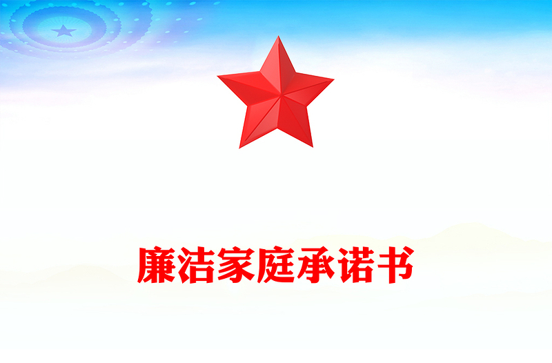 优质廉洁家庭承诺书
