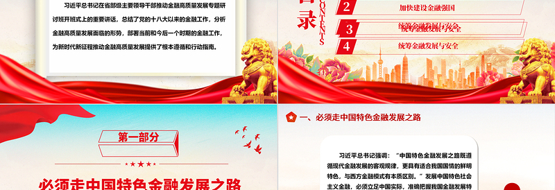 简洁大气推动金融高质量发展的根本遵循和指路明灯ppt华美大气学习领悟习近平经济发展思想主题课件