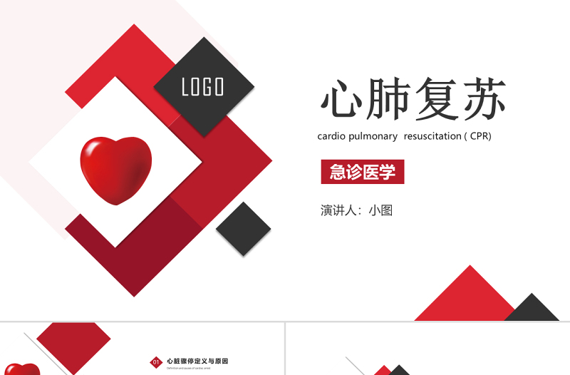 时尚大气原创心肺复苏急诊医学医疗护理PPT模板-版权可商用